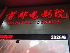 -首都电影院(天津店 中国巨幕)