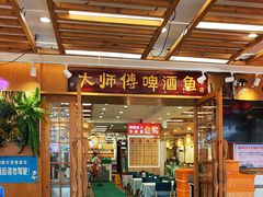 -大师傅金奖啤酒鱼(西街口总店)