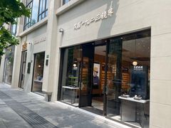 -茂昌眼镜(南京西路店)