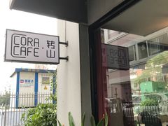 -转山咖啡(松柏社区店)
