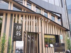 -初蓉丨遇见新川菜(亲贤街荣耀店)