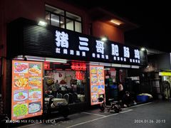 -猪三哥肥肠鸡川菜小炒
