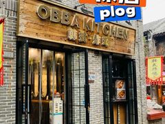 门面-obba kitchen(宽厚里总店)