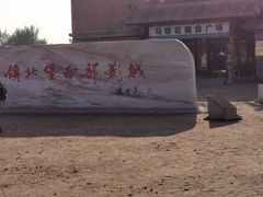 -镇北堡西部影城