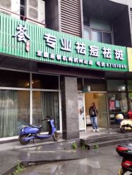 -荟草堂专业祛斑祛痘