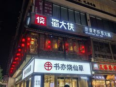 -蜀大侠火锅(寰球文化地标·总府店)