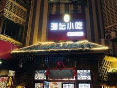 门面-海坛特色小吃·只做平潭特色菜(平潭店)