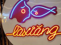 门面-辣想啵啵鱼(光环店)