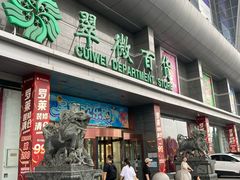 -翠微百货(龙德店)