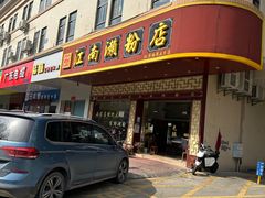 -江南濑粉(跃华路店)