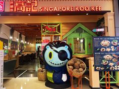 门面-新加坡高记KOO KEE Restaurant(盈科店)