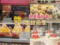 -吉川堂·日式甜点专门店(正佳广场店)