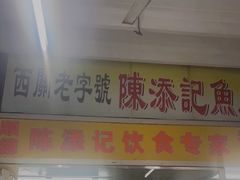 门面-陈添記·祖傳爽鱼皮·西关老字号(广州首店)