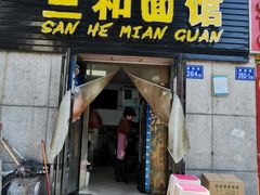门面-刘氏三和面馆