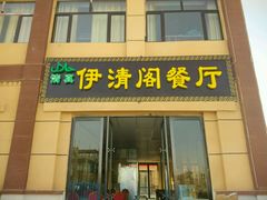 门面-清真·伊清阁餐厅