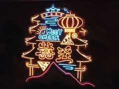 景观位-囍臸·HEEY CHEER(永庆坊店)