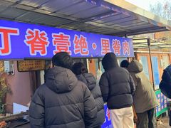 -丁脊壹绝·里脊肉