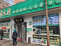 -紫光园·烤鸭·北京菜(团结湖店)