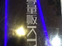 -蓝尊量贩(黄河路店)