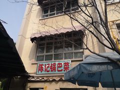 -陈记锅巴菜(五大道店)
