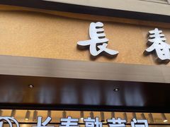 -上海市长春食品商店(淮海中路店)