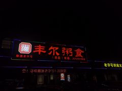 -丰尔粥食·粥底火锅·桑拿鸡(大良总店)