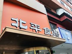 -北平食府·北京烤鸭(北京西站六里桥店)