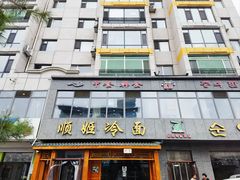 -顺姬冷面(长白西路店)