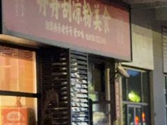 -舟舟刮凉粉