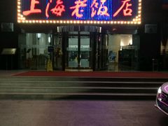 -上海老饭店(北京分店)
