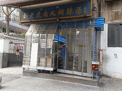 -刘老虎肉丸糊辣汤(总店)
