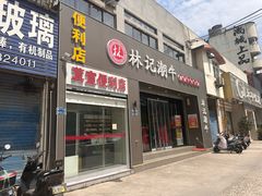 -林记潮牛·牛肉火锅(上马墩店)
