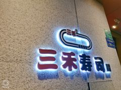-三禾寿司(石龙店)