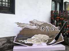 -绍兴书圣故里景区