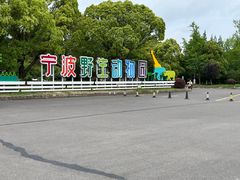 -宁波野生动物园