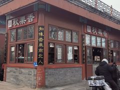 -秋栗香(地安门店)