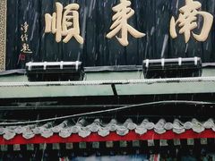 -南来顺饭庄·清真(南菜园店)