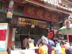 门面-眼镜粑粑