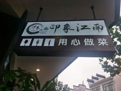 -印象江南(东栅店)