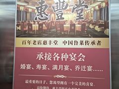 -惠丰堂饭庄·烤鸭·京味菜(西北旺·唐家岭店)