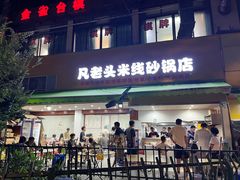 -凡老头米线砂锅(古荡新村西粮站)