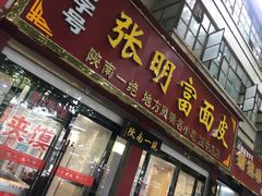 门面-张明富面皮店(东大街店)