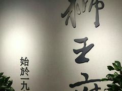 -狮王府淮扬菜(新街口友谊店)