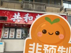 -共和春(凤凰街店)
