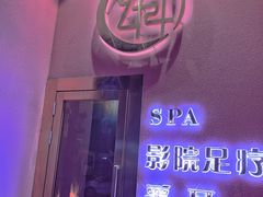 -玄月·SPA按摩泡泡浴(西安路店)