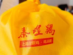 -泰煌鸡·上海白斩鸡·鸡汤面(万航店)