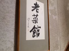 -七菜馆·东北菜·蒸饺(文体路店)