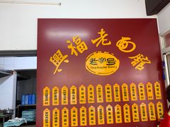 -兴福老面馆(寺路街店)