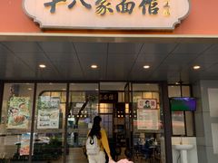 -十八家面馆(均瑶店)