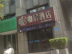 -咖居酒店(南京长江大桥阅江楼店)